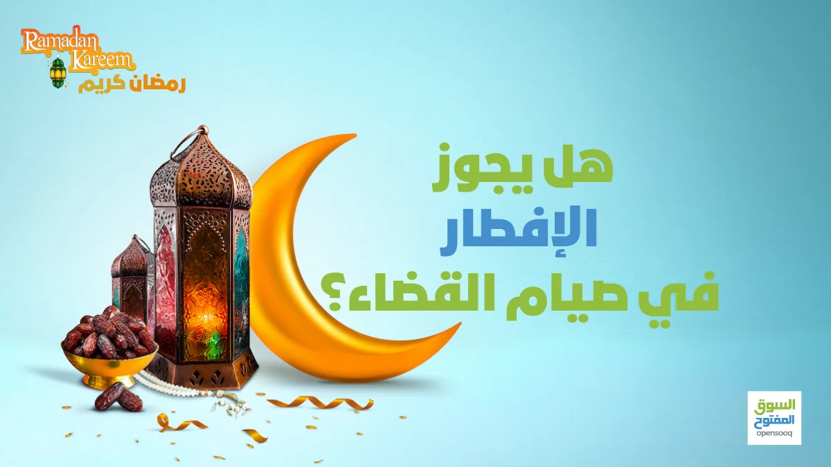 هل يجوز الإفطار في صيام القضاء؟