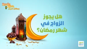 هل يجوز الزواج في شهر رمضان؟