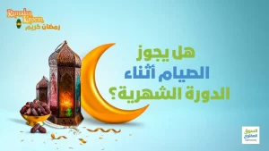 هل يجوز الصيام أثناء الدورة الشهرية؟
