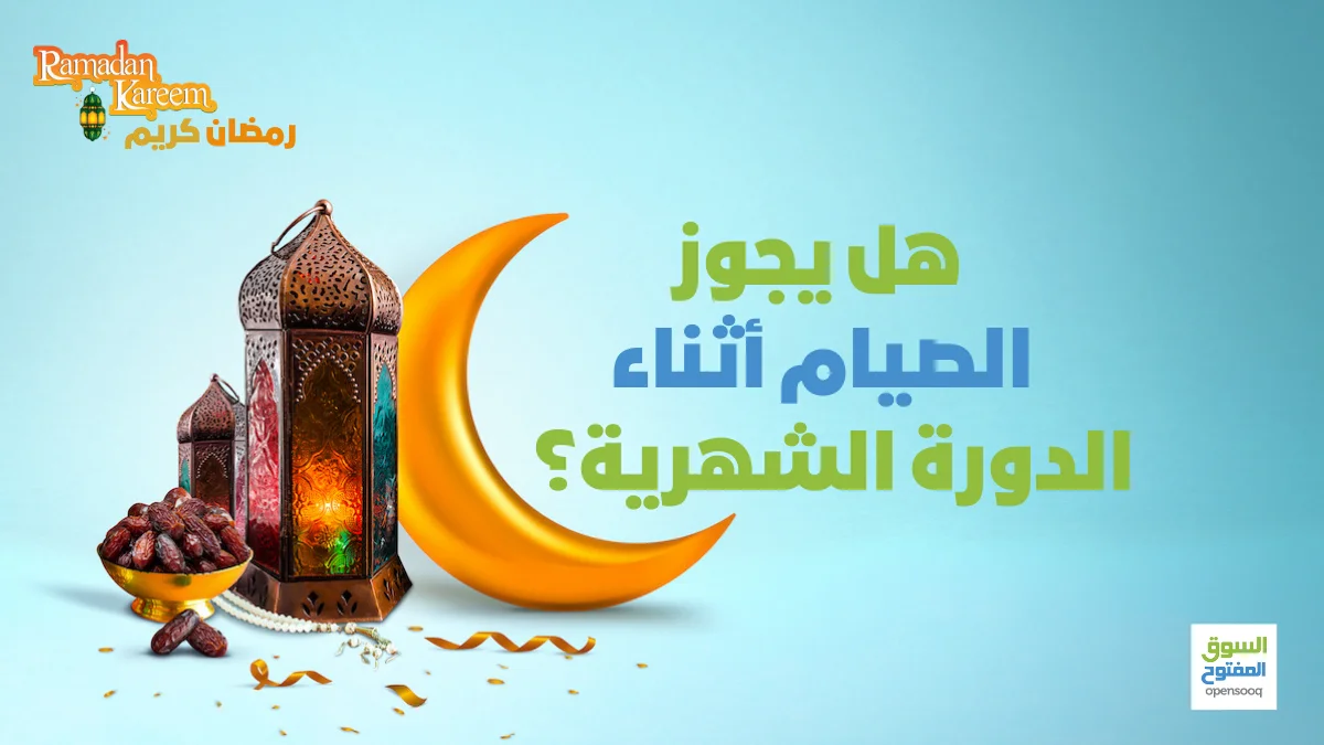 هل يجوز الصيام أثناء الدورة الشهرية؟ 1 هل يجوز الصيام أثناء الدورة الشهرية؟