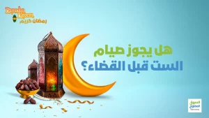 هل يجوز صيام الست قبل القضاء؟