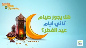 هل يجوز صيام ثاني أيام عيد الفطر؟