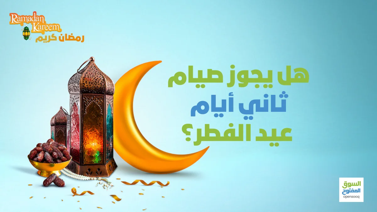 هل يجوز صيام ثاني أيام عيد الفطر؟ 1 هل يجوز صيام ثاني أيام عيد الفطر؟
