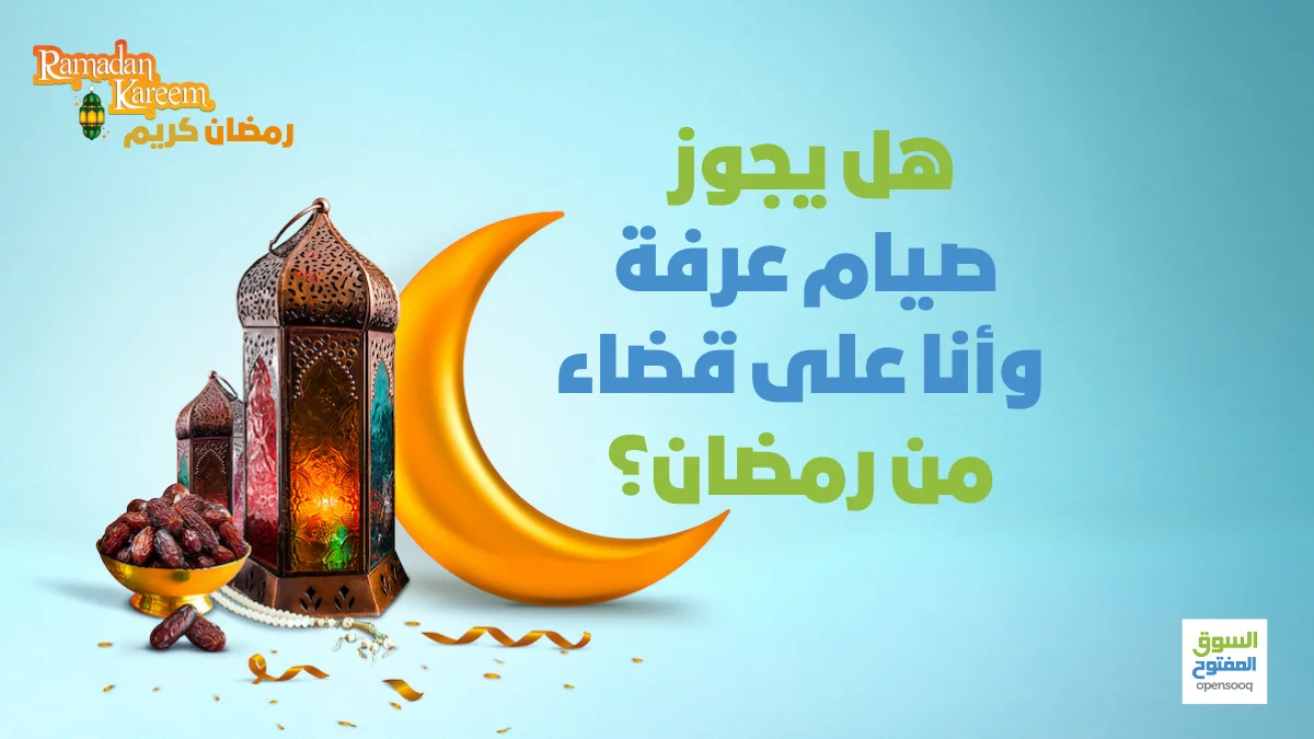 هل يجوز صيام عرفة وأنا على قضاء من رمضان؟ 1 هل يجوز صيام عرفة وأنا على قضاء من رمضان؟
