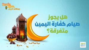 هل يجوز صيام كفّارة اليمين متفرقة؟