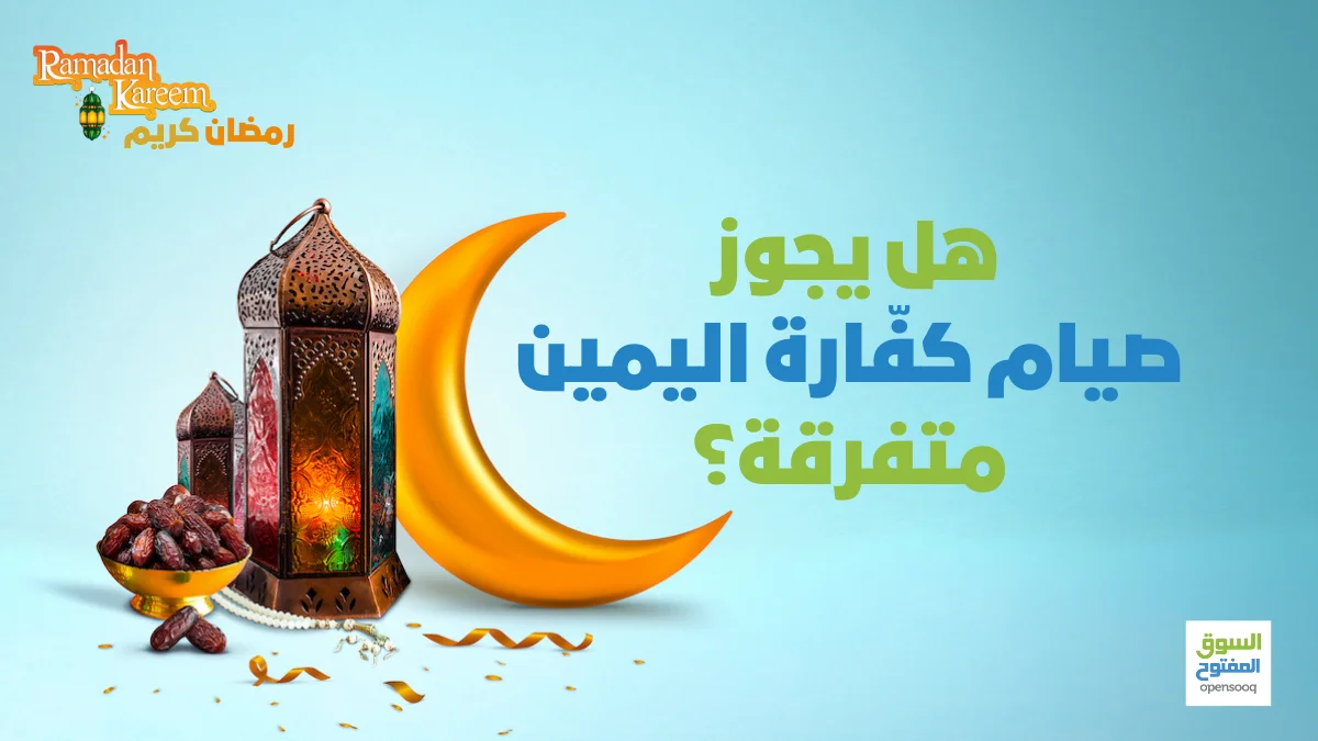 هل يجوز صيام كفّارة اليمين متفرقة؟ 1 هل يجوز صيام كفّارة اليمين متفرقة؟