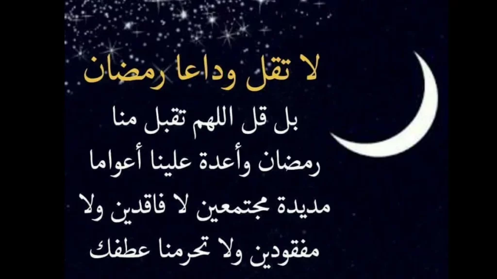وداع رمضان 2022 2 وداع شهر رمضان