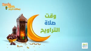 وقت صلاة التراويح – متى تبدأ صلاة التراويح؟