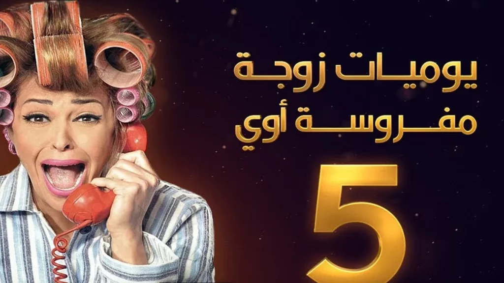 مسلسلات مصرية في رمضان 2022 6 يوميات زوجة مفروسة أوي 5