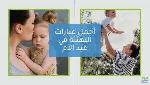 أجمل عبارات التهنئة في عيد الأم 2022
