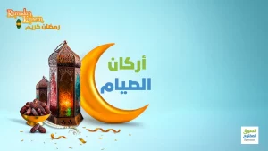 أركان الصيام