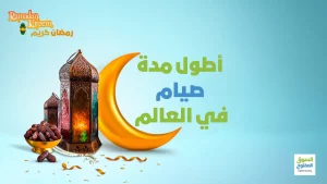 أطول مدة صيام في العالم