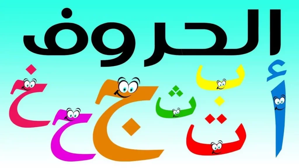 كيفية تعليم الأطفال الحروف 3 الحروف(2)