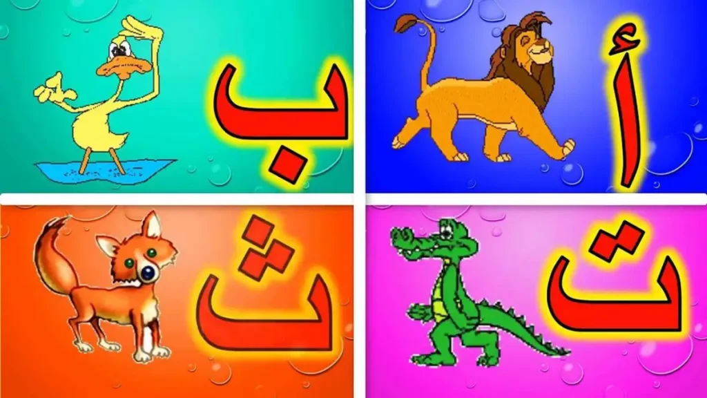 كيفية تعليم الأطفال الحروف 4 الحروف(3)