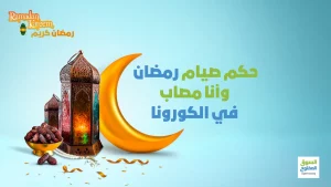 حكم صيام رمضان وأنا مصاب في الكورونا