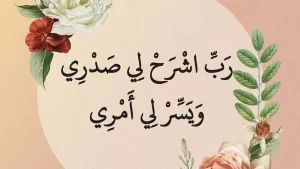 دعاء النسيان وتقوية الذاكرة