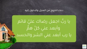 دعاء الخروج من المنزل والدخول إليه
