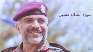 سيرة الملك حسين الكاملة