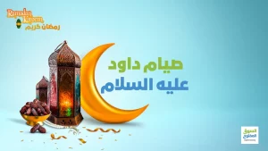 صيام داود عليه السلام