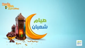 صيام شعبان