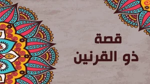 قصة ذو القرنين الكاملة