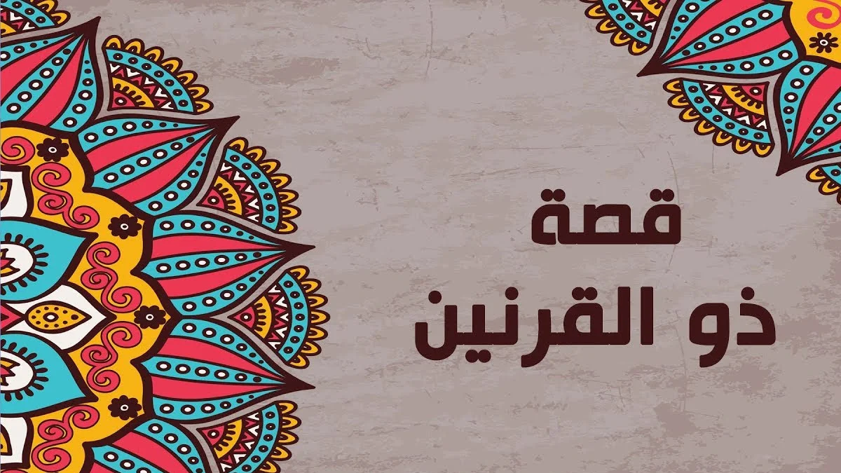 قصة ذو القرنين الكاملة