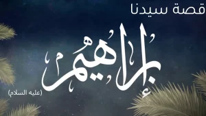 قصة سيدنا إبراهيم عليه السلام