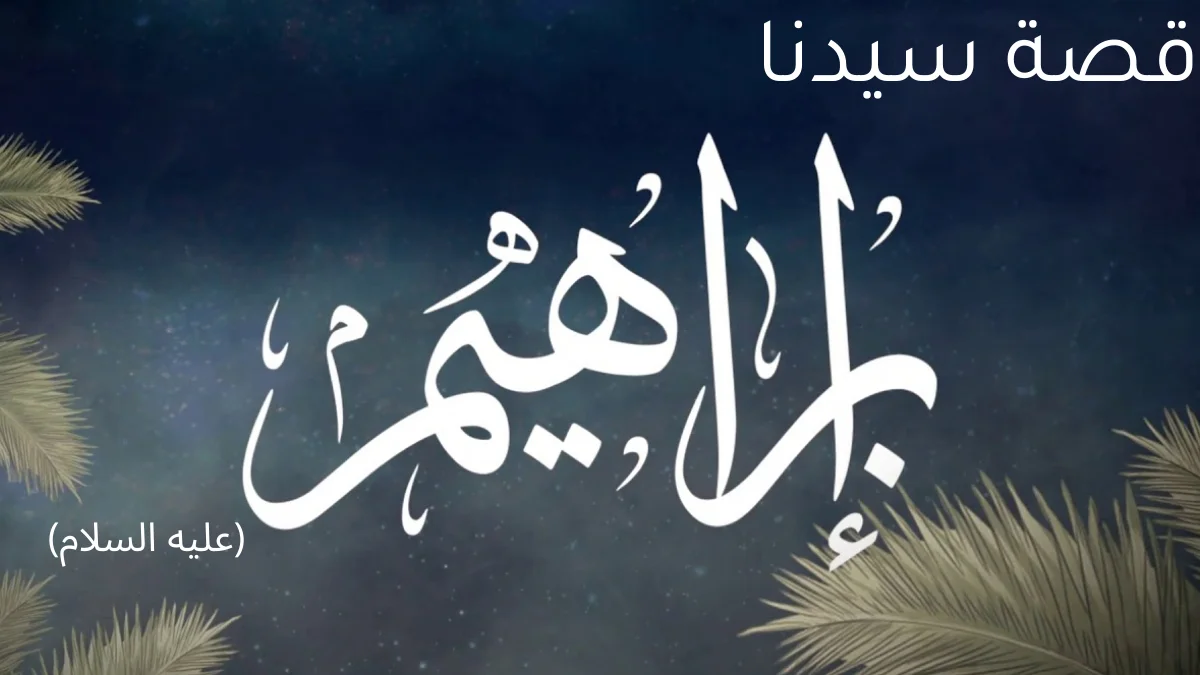 قصة سيدنا إبراهيم عليه السلام 1 قصة سيدنا إبراهيم عليه السلام