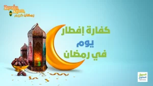 كفارة إفطار يوم في رمضان