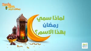 لماذا سمي رمضان بهذا الاسم؟