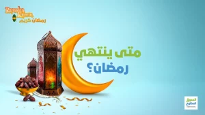 متى ينتهي رمضان؟