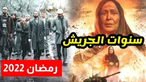 مسلسل سنوات الجريش في رمضان 2022