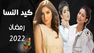 مسلسل كيد النساء في رمضان 2022