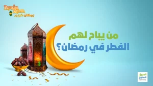 من يباح لهم الفطر في رمضان؟