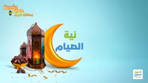 نية الصيام