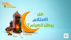هل الاحتلام يبطل الصيام؟