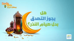 هل يجوز التصدق بدل صيام النذر؟
