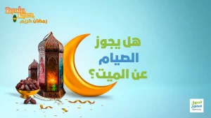هل يجوز الصيام عن الميت؟