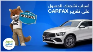 أسباب تشجعك للحصول على تقرير CARFAX