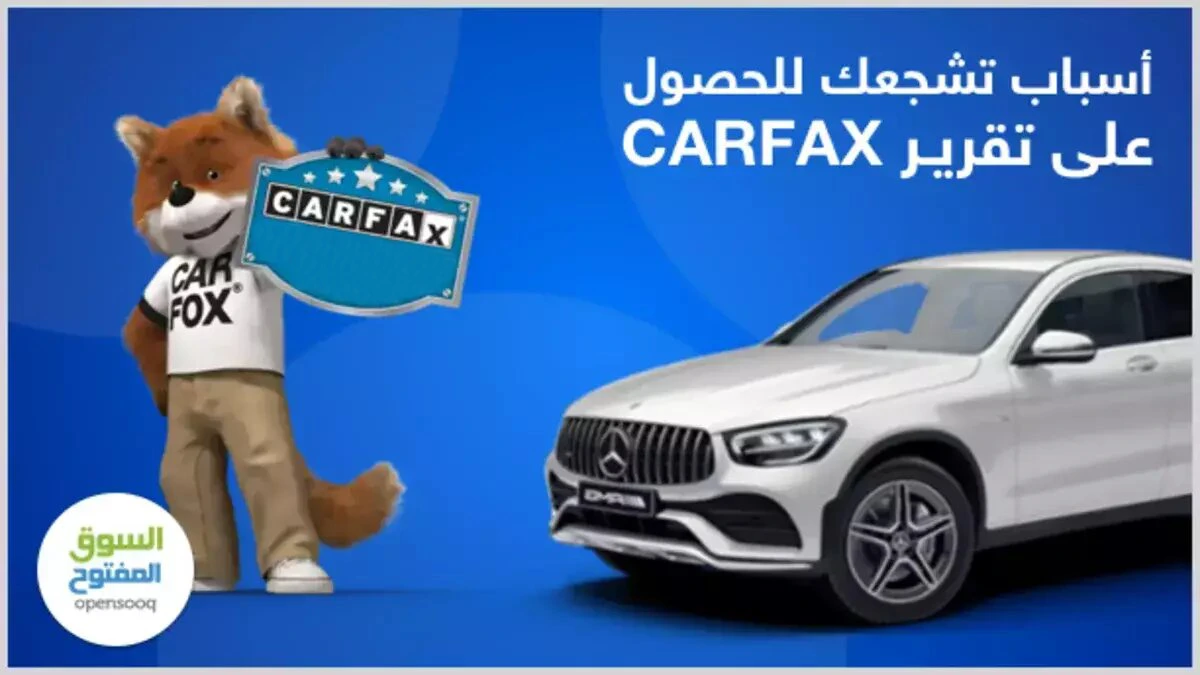 أسباب تشجعك للحصول على تقرير CARFAX 1 أسباب تشجعك للحصول على تقرير CARFAX