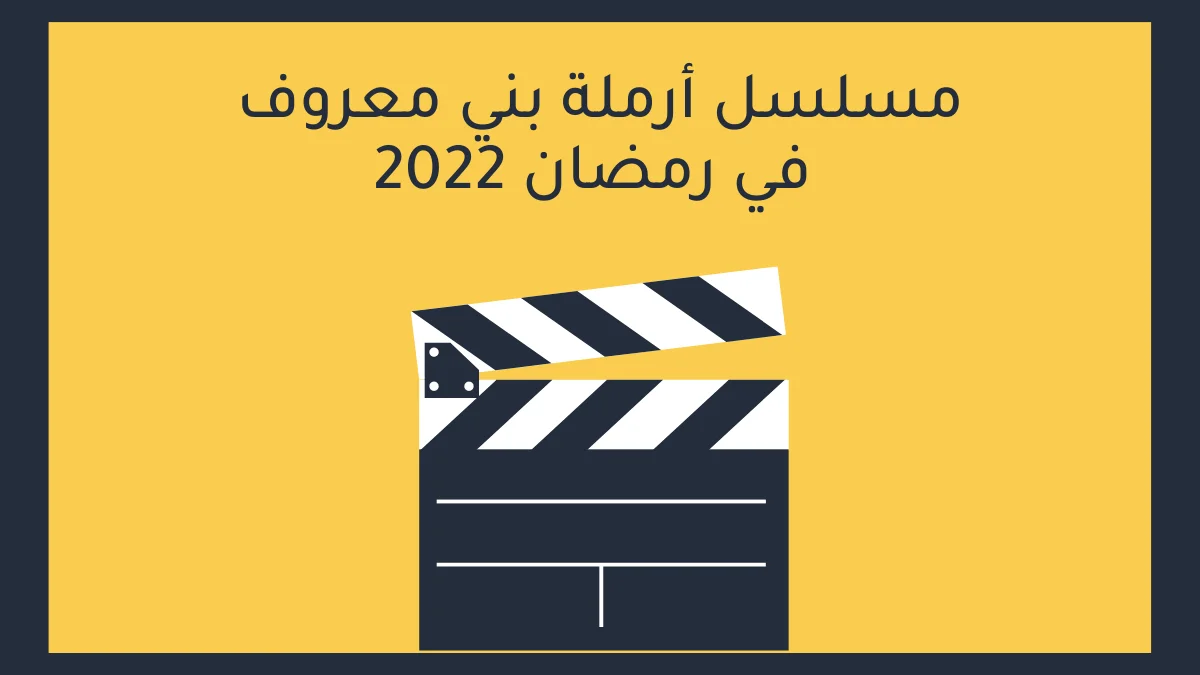 مسلسل أرملة بني معروف في رمضان 2022 1 مسلسل أرملة بني معروف في رمضان 2022