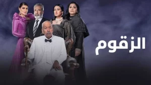 مسلسل الزقوم في رمضان 2022