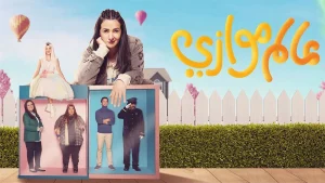 مسلسل عالم موازي في رمضان 2022