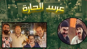 مسلسل عرس الحارة في رمضان 2022