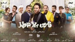 مسلسل فارس بلا زواج 2 في رمضان 2022
