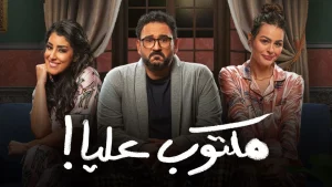 مسلسل مكتوب عليا في رمضان 2022