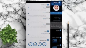 كيف أعمل سيرة ذاتية باللغة العربية؟