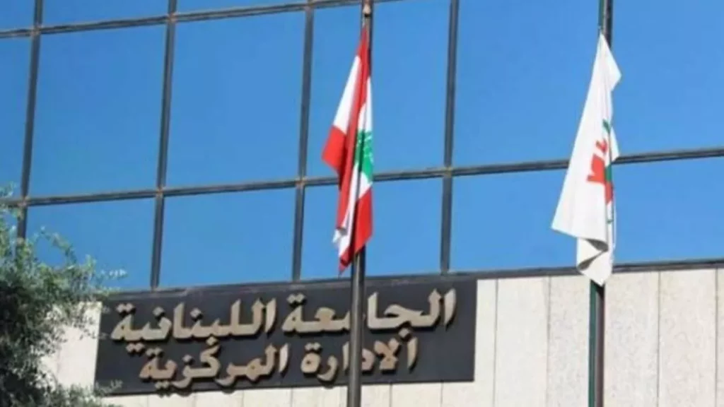 الجامعات اللبنانية المعترف بها في العراق 5 الجامعة اللبنانية الحكومية