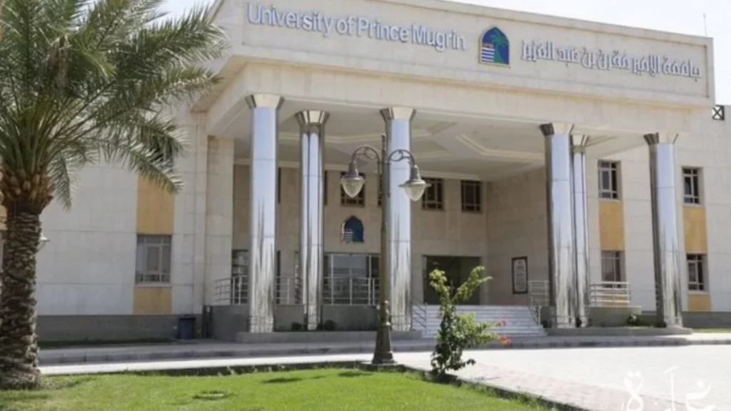 جامعة الأمير مقرن 
