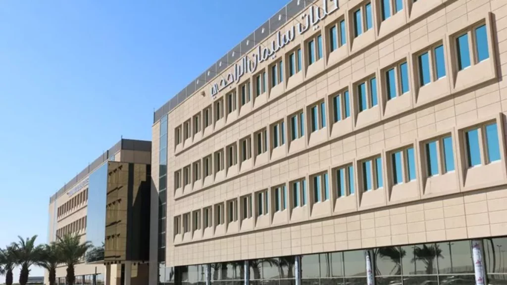 جامعة سليمان الراجحي 
